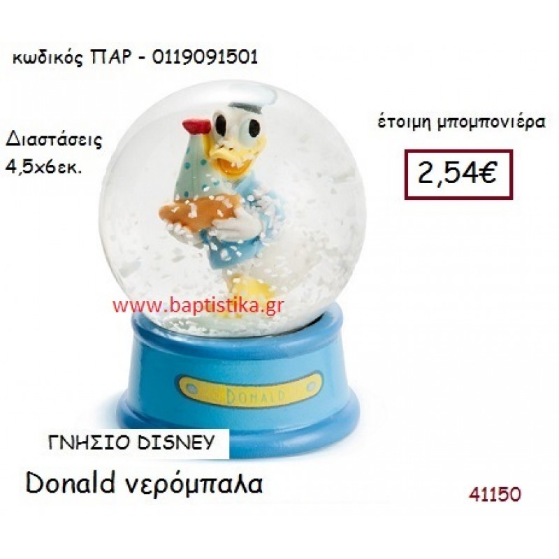 ΝΤΟΝΑΛΝΤ νερόμπαλα γνήσιο disney μπομπονιέρα Βάπτισης ΠΑΡ-0119091501